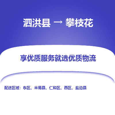 泗洪县到攀枝花物流专线-泗洪县至攀枝花物流公司