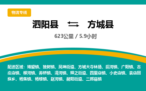 泗阳县到方城县物流专线-泗阳县至方城县物流公司