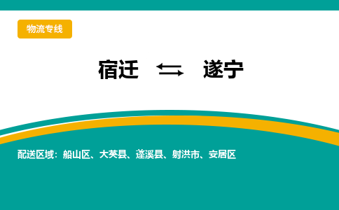 宿迁到遂宁物流专线-宿迁至遂宁物流公司