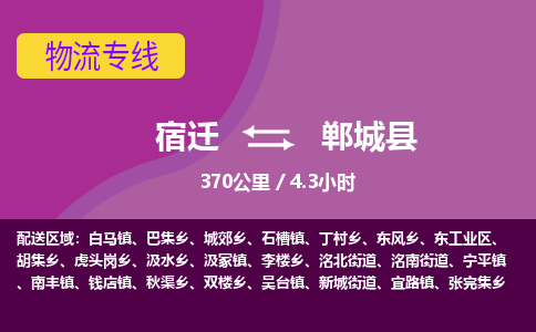 宿迁到郸城县物流专线-宿迁至郸城县物流公司