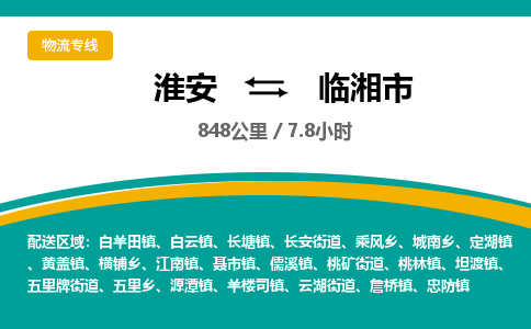 淮安到临湘市物流专线-淮安至临湘市物流公司