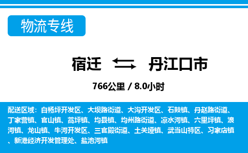 宿迁到丹江口市物流专线-宿迁至丹江口市物流公司