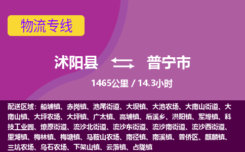 沭阳县到普宁市物流专线-沭阳县至普宁市物流公司