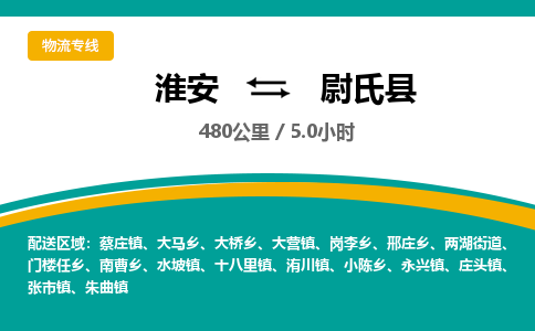 淮安到尉氏县物流专线-淮安至尉氏县物流公司