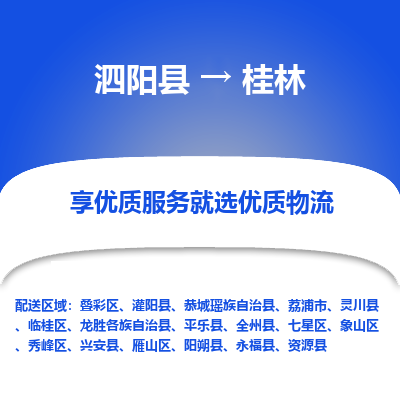 泗阳县到桂林物流专线-泗阳县至桂林物流公司