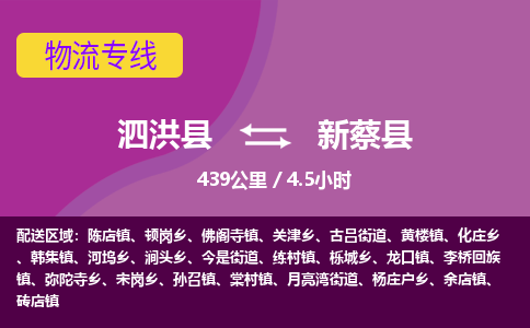 泗洪县到新蔡县物流专线-泗洪县至新蔡县物流公司