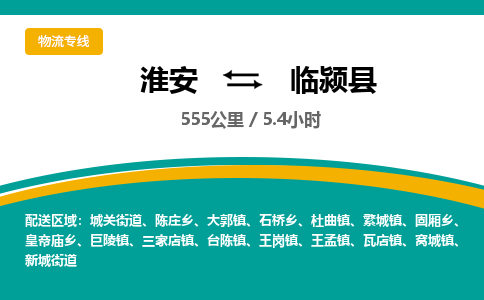 淮安到临颍县物流专线-淮安至临颍县物流公司