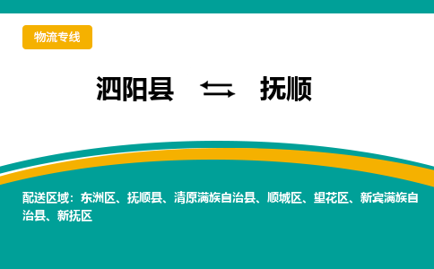 泗阳县到顺城区物流专线-泗阳县至顺城区物流公司