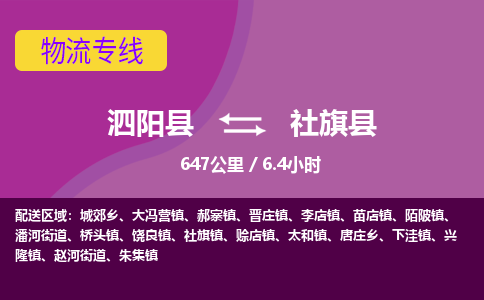 泗阳县到社旗县物流专线-泗阳县至社旗县物流公司