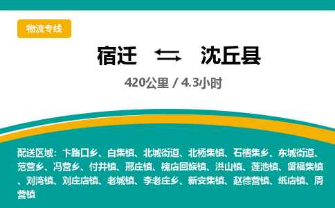 宿迁到沈丘县物流专线-宿迁至沈丘县物流公司