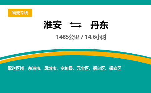 淮安到元宝区物流专线-淮安至元宝区物流公司