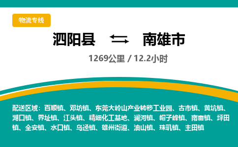 泗阳县到南雄市物流专线-泗阳县至南雄市物流公司