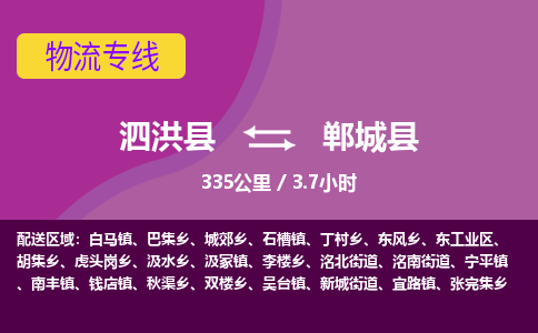 泗洪县到郸城县物流专线-泗洪县至郸城县物流公司