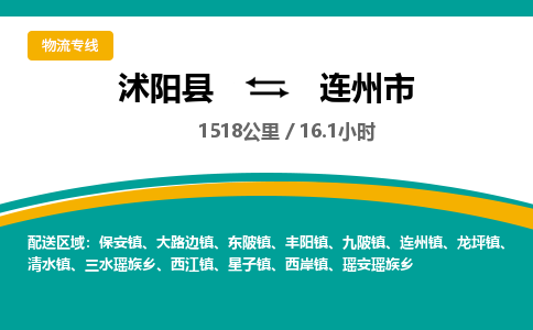 沭阳县到连州市物流专线-沭阳县至连州市物流公司