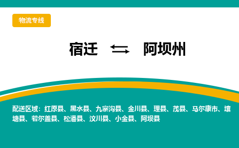 宿迁到阿坝州物流专线-宿迁至阿坝州物流公司