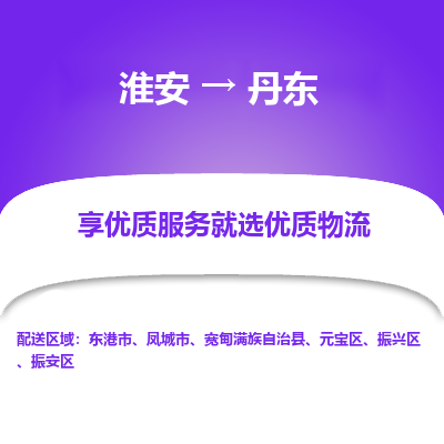 淮安到振安区物流专线-淮安至振安区物流公司