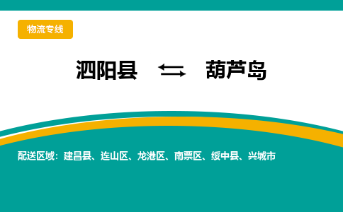 泗阳县到南票区物流专线-泗阳县至南票区物流公司