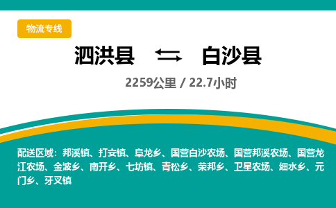 泗洪县到白沙县物流专线-泗洪县至白沙县物流公司