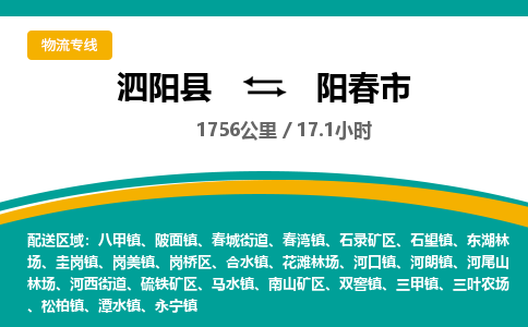 泗阳县到阳春市物流专线-泗阳县至阳春市物流公司