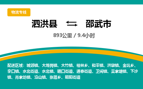 泗洪县到邵武市物流专线-泗洪县至邵武市物流公司