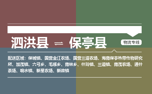 泗洪县到保亭县物流专线-泗洪县至保亭县物流公司