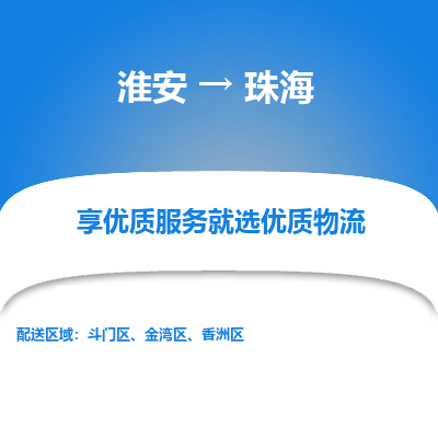 淮安到金湾区物流专线-淮安至金湾区物流公司