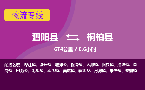 泗阳县到桐柏县物流专线-泗阳县至桐柏县物流公司