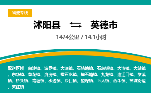 沭阳县到英德市物流专线-沭阳县至英德市物流公司