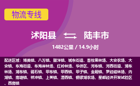 沭阳县到陆丰市物流专线-沭阳县至陆丰市物流公司