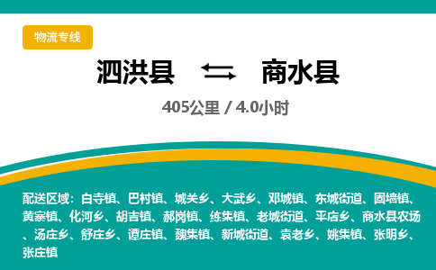 泗洪县到商水县物流专线-泗洪县至商水县物流公司