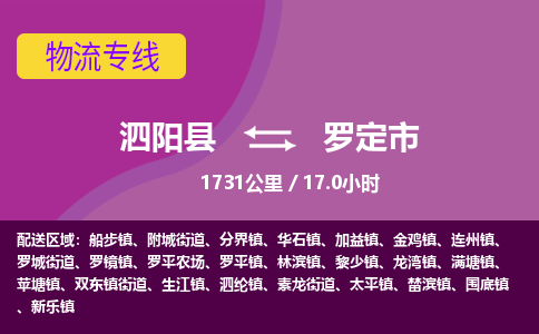 泗阳县到罗定市物流专线-泗阳县至罗定市物流公司