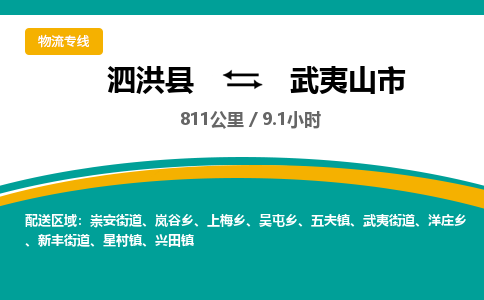 泗洪县到武夷山市物流专线-泗洪县至武夷山市物流公司