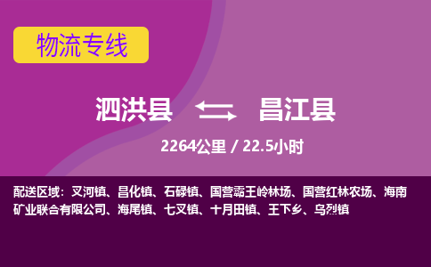 泗洪县到昌江县物流专线-泗洪县至昌江县物流公司