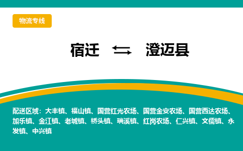 宿迁到澄迈县物流专线-宿迁至澄迈县物流公司