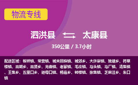 泗洪县到太康县物流专线-泗洪县至太康县物流公司