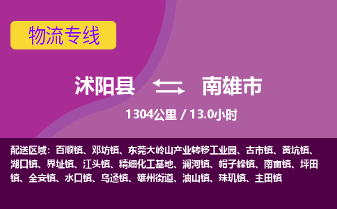 沭阳县到南雄市物流专线-沭阳县至南雄市物流公司