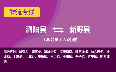 泗阳县到新野县物流专线-泗阳县至新野县物流公司