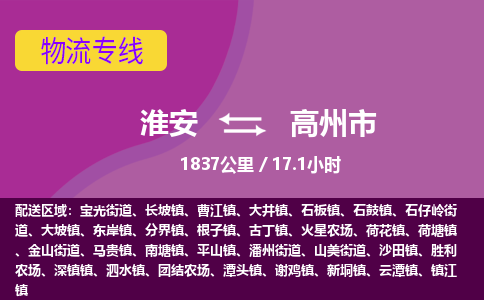 淮安到高州市物流专线-淮安至高州市物流公司