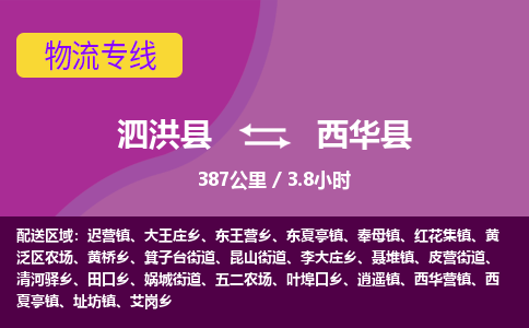 泗洪县到西华县物流专线-泗洪县至西华县物流公司