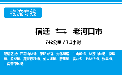 宿迁到老河口市物流专线-宿迁至老河口市物流公司