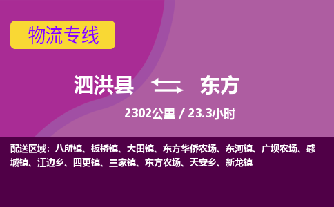 泗洪县到东方物流专线-泗洪县至东方物流公司