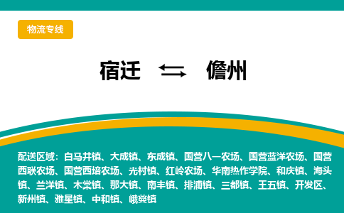 宿迁到儋州物流专线-宿迁至儋州物流公司