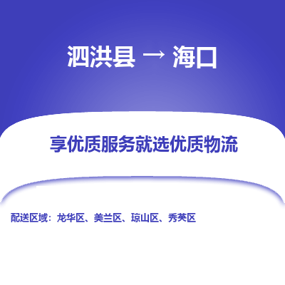 泗洪县到海口物流专线-泗洪县至海口物流公司