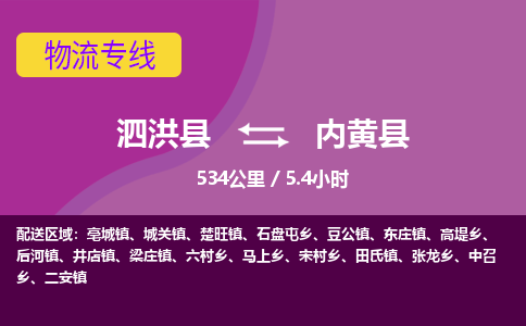 泗洪县到内黄县物流专线-泗洪县至内黄县物流公司