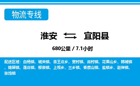 淮安到宜阳县物流专线-淮安至宜阳县物流公司