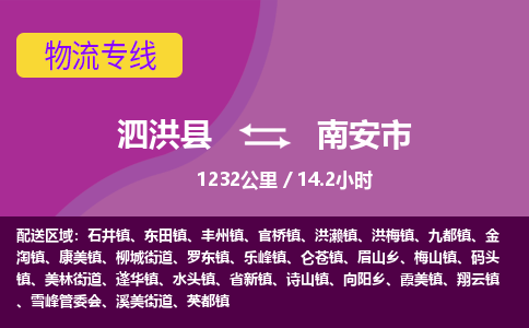 泗洪县到南安市物流专线-泗洪县至南安市物流公司