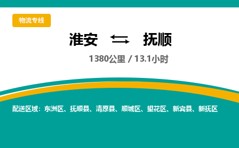 淮安到顺城区物流专线-淮安至顺城区物流公司