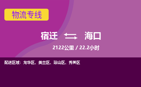 宿迁到海口物流专线-宿迁至海口物流公司