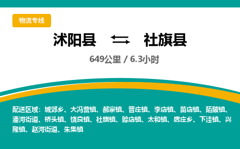 沭阳县到社旗县物流专线-沭阳县至社旗县物流公司