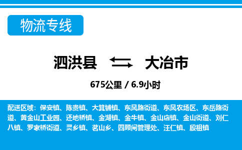 泗洪县到大冶市物流专线-泗洪县至大冶市物流公司